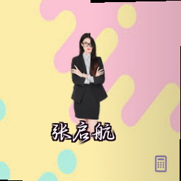 张启航