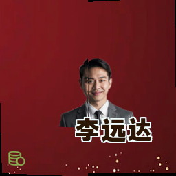 李远达
