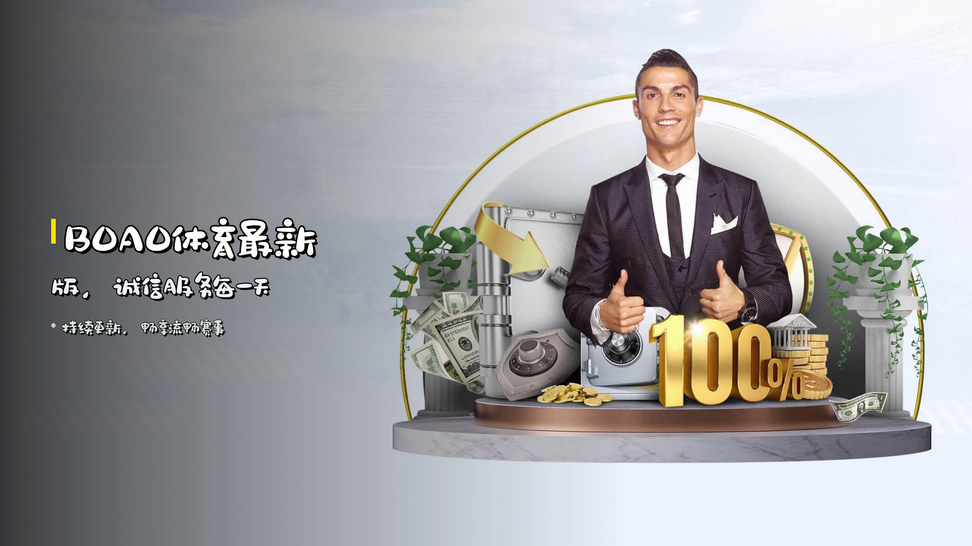 <strong>BOAO</strong>体育最新版，<strong>诚信</strong>服务每一天